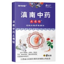 滇南中药发热镇痛膏药贴5盒40贴 无纺布+中草药配方0.7元