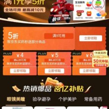 促销活动：京东 外卖买药plus特权 领取5折/4元/5元/6元无门槛优惠券按需领取