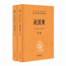 战国策（全2册） 三全本精装无删减中华书局中华经典名著全本全注全译53.7元 (月销3000+)