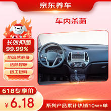 京东 车内杀菌消毒服务 适用任何车型6.18元