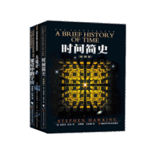 霍金三部曲经典著作套装 时间简史 果壳中的宇宙 大设计 套装共3册  A BRIEF HISTORY OF TIME STEPHEN HAWKING's79元