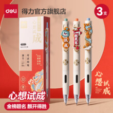 得力 心想事成金榜题名考试专用笔 3只装9.9元包邮