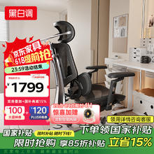 黑白调 E3 Pro 4代人体工学椅 电脑椅子办公椅 电竞椅 曜黑无脚托券后1336.02元