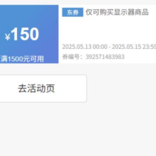 20点、即享好券：京东 满1500减150 显示器券16号0点到期