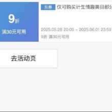 京东618成人情趣好价券！！即享好券：京东 满30元享9折 成人情趣品类大促补贴券活动至6.1结束！！速速来参与！！
