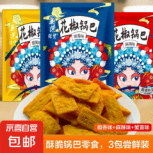 京喜  花椒锅巴休闲零食办公室追剧好吃解馋约60-70g   1大包随机口味0.1元包邮（天降好券后）