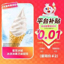 再降价：蜜雪冰城 黑芝麻甜筒冰淇淋 2元代金券 电子兑换券0.01元（需领券）