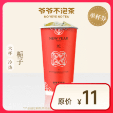 【爷爷不泡茶】 栀子 纯茶 大杯（原价11元）5.8元