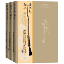 战争与和平 （问世150周年纪念版） 草婴 译 精装 列夫 托尔斯泰 三大长篇之一 手稿彩插 人民文学出版社 小说193元 (月销1000+)