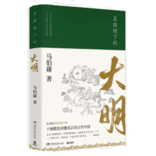 显微镜下的大明 马伯庸  六件罕为人知的明代档案 六个尘封已久的往事中国23元 (券后省30)