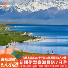 【多集合地可选】新疆旅游伊犁跟团7日赛里木湖萌宠旅拍7日游2899元起