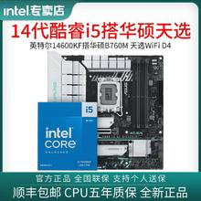intel 英特尔 i5 14600KF搭华硕TX GAMING B760M WIFI天选D4 主板CPU套装1999元