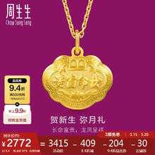 周生生 Chow Sang Sang 09300P 儿童长命富贵如意锁足金吊坠 3.4g券后2770.3元