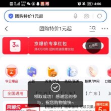 促销活动：京东 团购特价1元起 领4减3元专享红包好物一元购按需领取