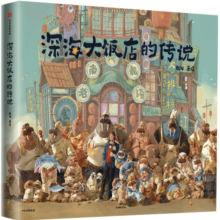 【自营】深海大饭店的传说 电影《深海》官方授权 银幕同款原创绘本【赠南河印绘签、求赞立卡、海獭&有财贴纸】中信出版社 阅读狂欢节121.8元 (券后省30)