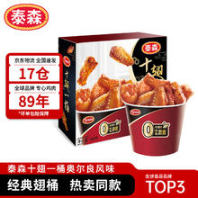 Tyson 泰森 十翅一桶 鸡翅 奥尔良风味 380g+买三赠一260g慢烤鸡腿26.35元