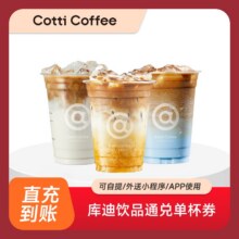 库迪 全场饮品通兑单杯券