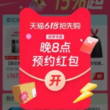 羊毛福利：天猫 618抢先购主会场 每日20点弹窗可领随机红包实测可参与