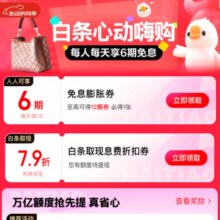 羊毛福利：京东 白条心动嗨购 领6期免息膨胀券/7.9折白条取现折扣券/8888还款红包等福利实测可领