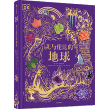 DK无与伦比的地球 6岁+ DK典藏博物馆系列 小学生推荐书单69元 (券后省15,月销2000+)