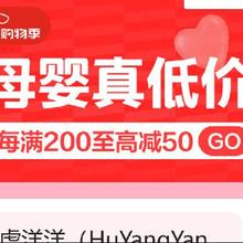促销活动：京东 母婴真低价每满200至高减50