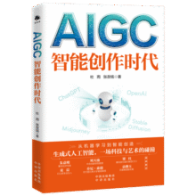 AIGC：智能创作时代 ChatGPT狂飙进行时（一本书读懂全球火爆的ChatGPT）31.9元