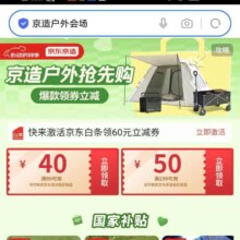 促销活动：京东 心动购物季户外会场 领满99减40/199减50元优惠券等按需领取