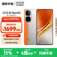 iQOO Neo10 5G手机 12GB+256GB 拉力橙券后1562.52元