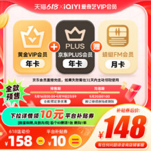 爱奇艺黄金vip年卡12个月+京东PLUS年卡赠蜻蜓FM月卡148元（需领券）