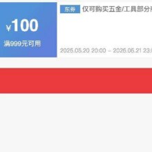 618五金工具加磅券！！即享好券：京东 满999减100 京东五金工具大促补贴券活动仅28h！！速速来参与！！