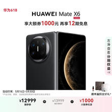 华为 HUAWEI Mate X6 折叠屏 曜石黑 12GB+512GB券后12999元