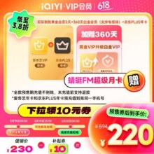 爱奇艺VIP会员黄金会员年卡+京东PLUS年卡赠黄金升级白金360天220元（需领券）