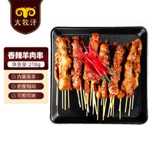 大牧汗 国产羔羊后腿羊肉串218g香辣味 烧烤半成品 羊肉生鲜 可空气炸锅19.9元