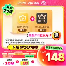爱奇艺 黄金会员年卡+京东PLUS年卡券后148元