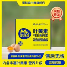 米其林三星法餐蛋品供应商！Mr.Egg 蛋鲜森 叶黄素可生食鸡蛋礼盒装 30枚装/1.35kg￥39.9