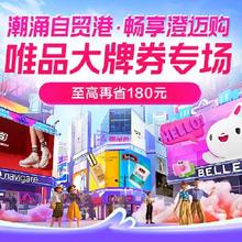 促销活动：唯品会 潮涌自贸港 畅想澄贸购 唯品大牌券专场至高再省180元！！！
