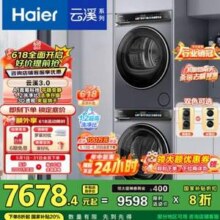 Haier 海尔 云溪3.0 经典旗舰583精英版 热泵洗烘套装 10Kg新低5631.69元包邮