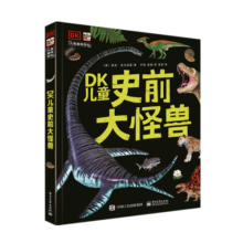 DK儿童史前大怪兽 小猛犸童书 (精装)34元 (券后省50,月销4000+)