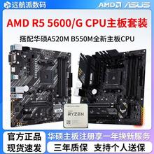 华硕 ASUS AMD锐龙R5 5600散片/盒装搭配华硕A520M B550M主板CPU套装529元