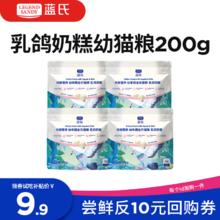 蓝氏 LEGENDSANDY蓝氏乳鸽幼猫全价幼猫粮 鲜肉乳基冻干奶猫奶糕 干湿两吃200g券后4.41元