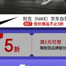 30日20点、促销活动：京东 耐克京东自营官方旗舰店 低价爆品不止5折速速围观