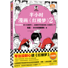 半小时漫画红楼梦2（专治没耐心读红楼梦！京曹学会秘书长审定推荐）混子哥新作 半小时漫画文库30元 (月销2000+)