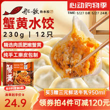 船歌鱼水饺 蟹黄水饺 230g 赠三元牛乳950ml24.35元