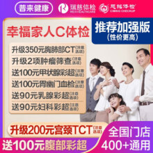 瑞慈体检 美年大健康 幸福家人体检套餐 加强版583.15元（需领券）