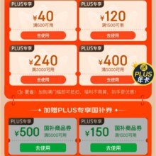 促销活动：京东 618PLUS超级补贴 新增满5000减500/1500减150国补专享券领取备用