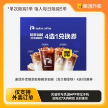 美团外卖 瑞幸咖啡4选1 含生椰拿铁6.94元（淘金币抵扣1.06元）