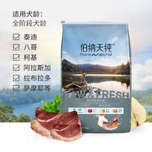 伯纳天纯 生·鲜系列 鸭肉梨通用全阶段狗狗干粮 12kg券后285.98元