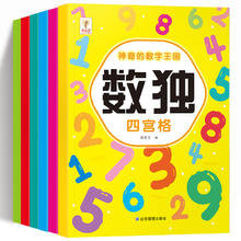 《数独游戏儿童全脑开发思维训练书益智游戏书》券后5.8元包邮