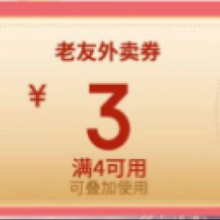 羊毛福利：京东 京东外卖夏日歌会 可领满4-3元可叠加外卖券还有7-6可叠加券和25-20外卖券等明天0点抢