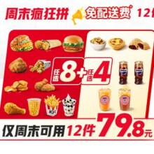 肯德基（可外卖）【单件不到6.7元】周末疯狂拼12件随心选，0元配送/多店可用/过期自动退12件79.8元（单件不到6.7元）